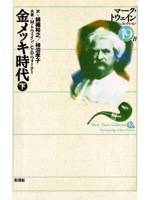 cover image of 金メッキ時代（下）